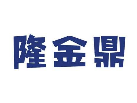 隆金鼎