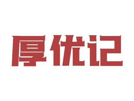 厚优记