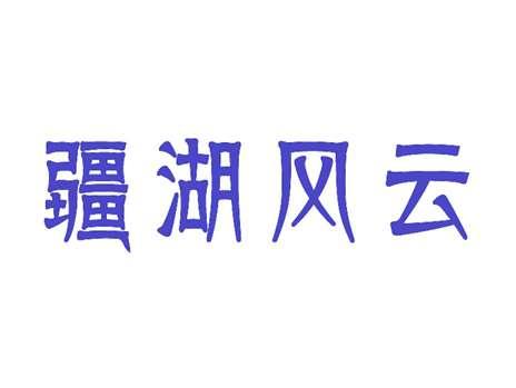 疆湖风云