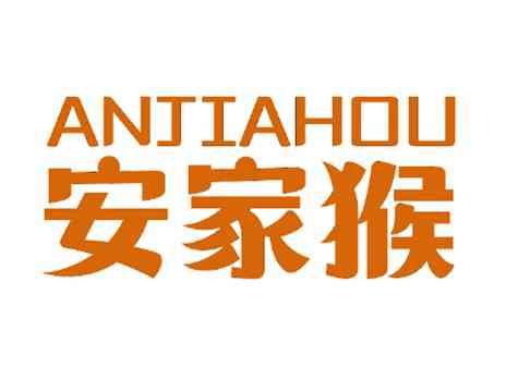 安家猴