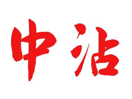 中沾
