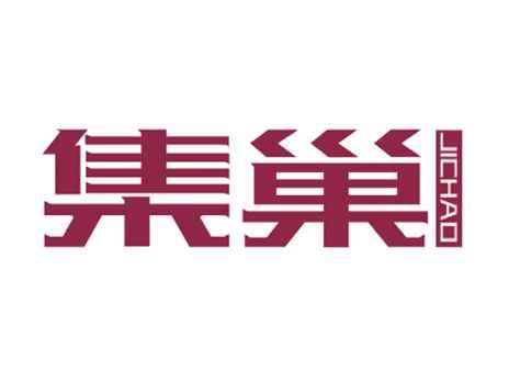 集巢