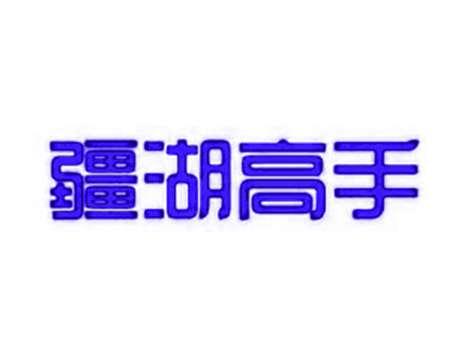 疆湖高手