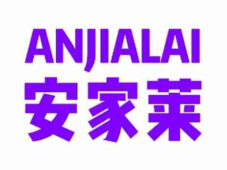 安家莱