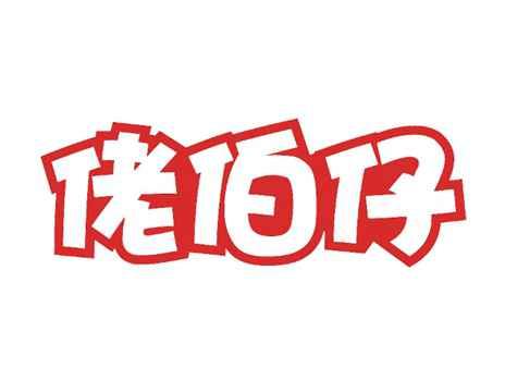 佬伯仔