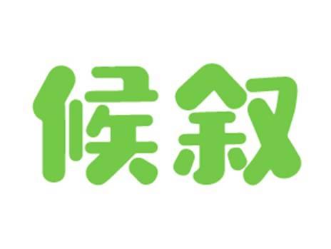候叙