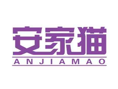 安家猫