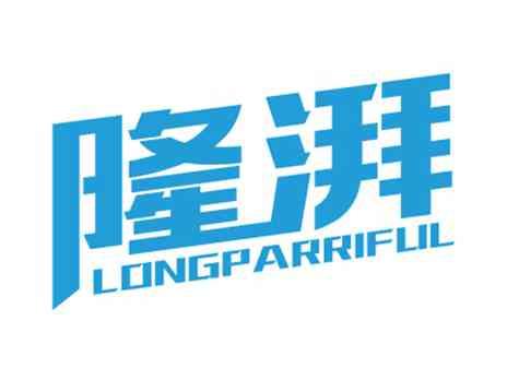 隆湃LONGPARRIFUL