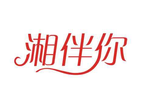 湘伴你