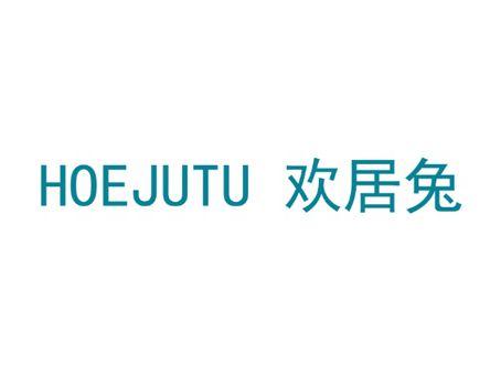 HOEJUTU欢居兔