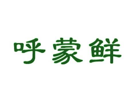 呼蒙鲜