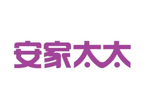 安家太太
