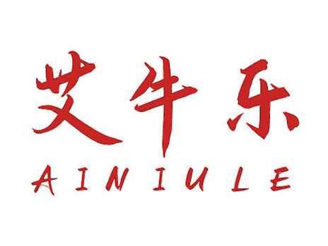 艾牛乐