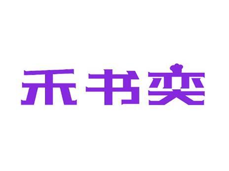 禾书奕