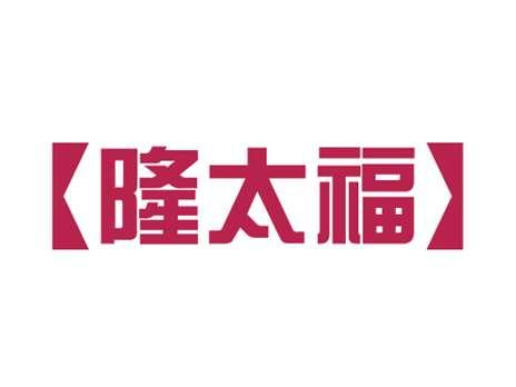 隆太福