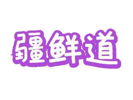 疆鲜道