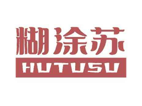 糊涂苏