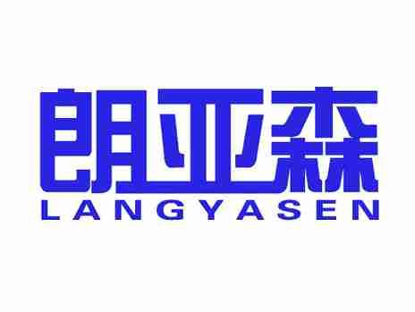 朗亚森