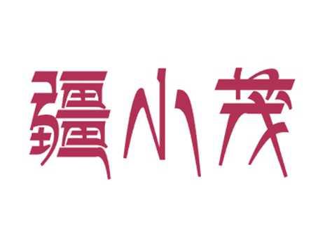 疆小茂