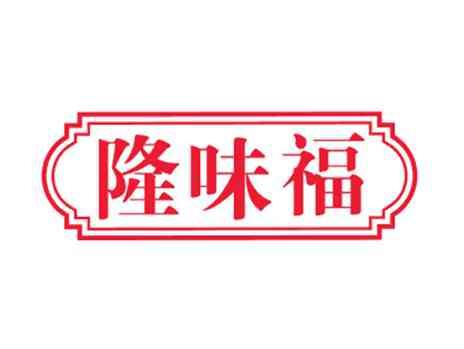 隆味福