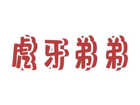 虎牙弟弟