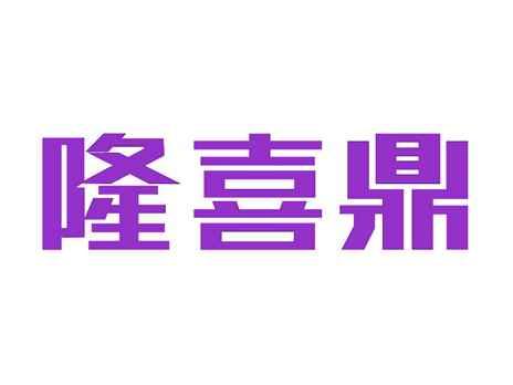 隆喜鼎