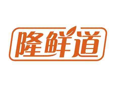 隆鲜道