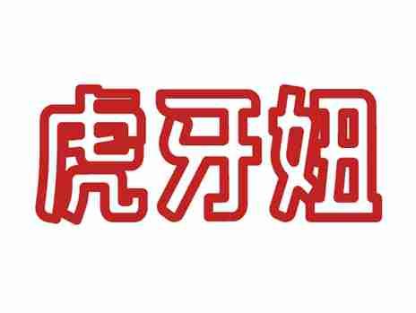 虎牙妞