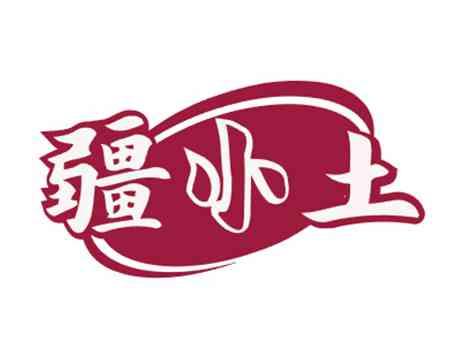 疆小土
