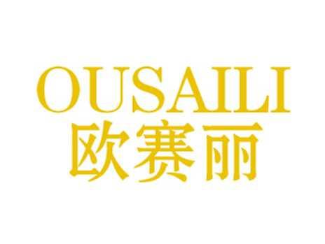 欧赛丽