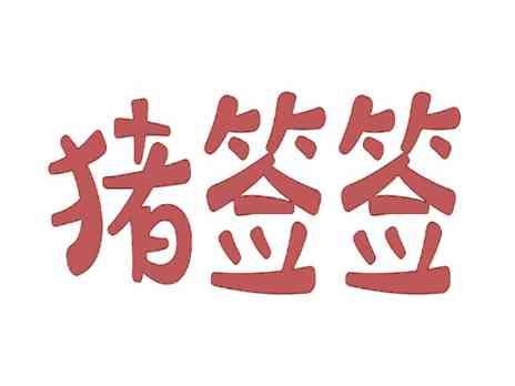 猪签签