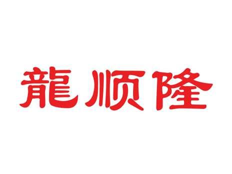 龍顺隆