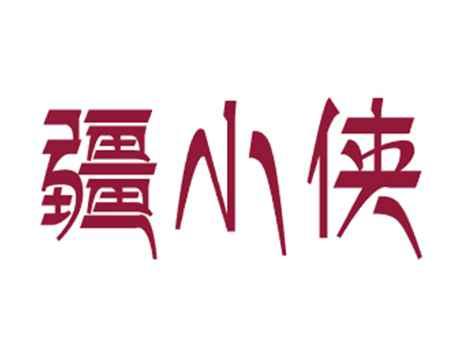 疆小侠