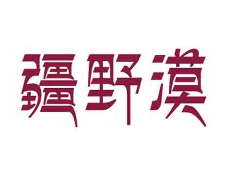 疆野漠