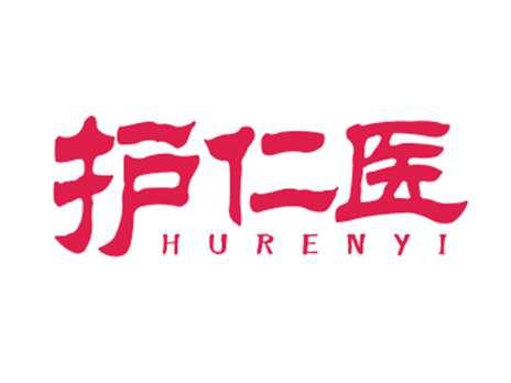 护仁医