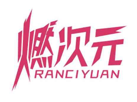 燃次元