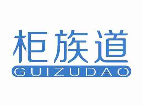 柜族道