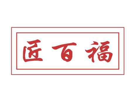 匠百福