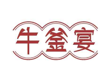 牛釜宴