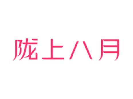 陇上八月