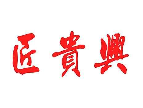 匠贵兴