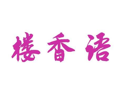 楼香语