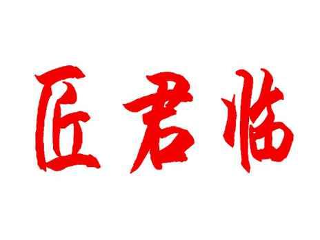 匠君临