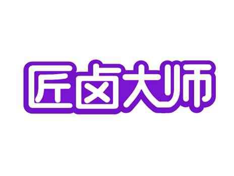 匠卤大师