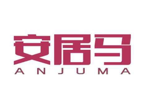 安居马