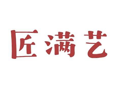 匠满艺