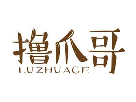 撸爪哥