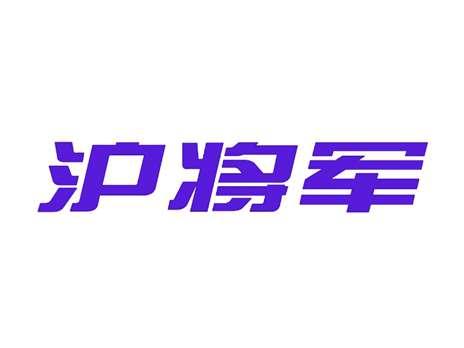 沪将军
