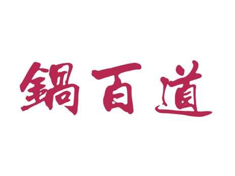 锅百道