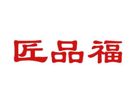 匠品福